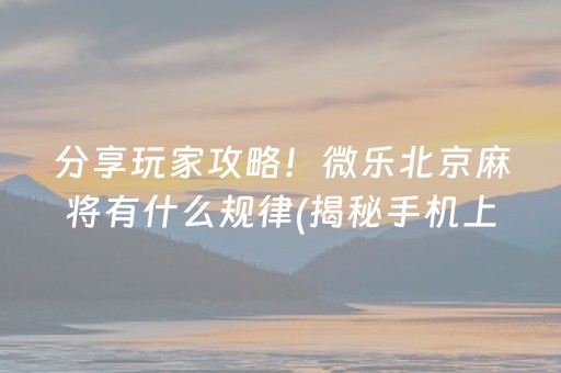 我来教大家“微乐麻将一直输是被系统针对了吗”（专用神器)