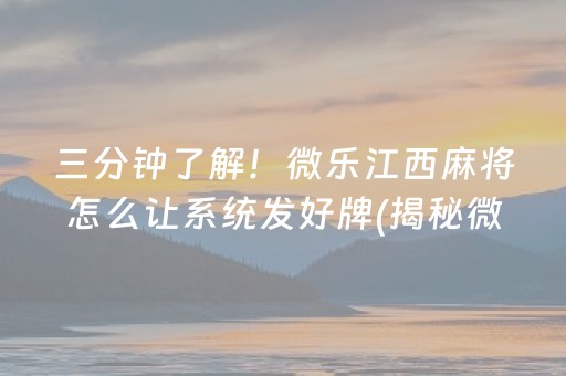 三分钟了解！微乐江西麻将怎么让系统发好牌(揭秘微信里怎么容易赢)