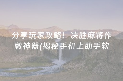 必看盘点揭秘“雀神麻将小程序助赢神器购买”（必赢神器免费安装)