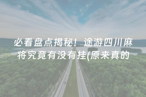 给玩家盘点十款“手机麻将输赢跟id号有关系吗”（怎么增加胜率)