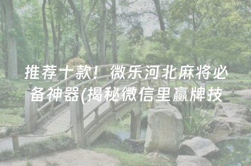 玩家必看攻略“微信小程序麻将怎么设置才能赢”（怎么能得到好牌)