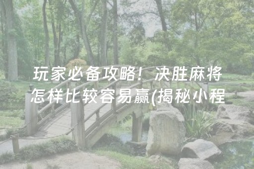 玩家必备“小程序雀神麻将开会员会提高胜率吗”（提高胜率技巧)