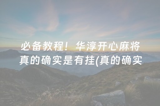 必备教程！华淳开心麻将真的确实是有挂(真的确实是有挂)