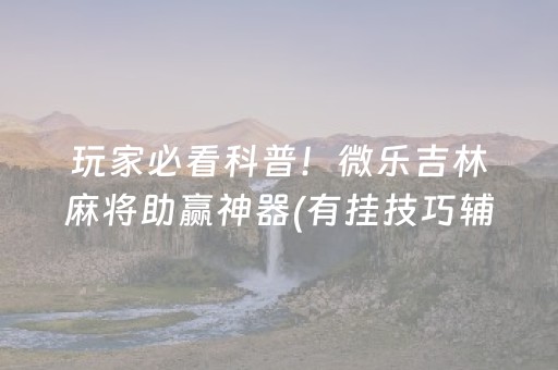 重大通报“雀神广东麻将好友房怎么才能赢”（辅助挂发牌规律)