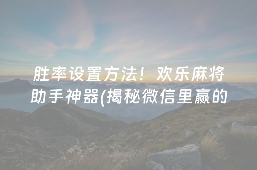 玩家必备“微乐保皇怎么能让牌好一点”（专用神器)