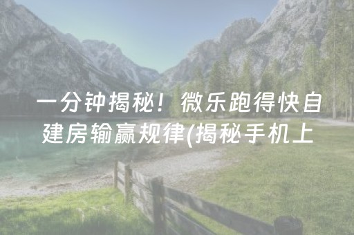 重大通报“微乐天津麻将助赢神器购买”（究竟是不是有挂)