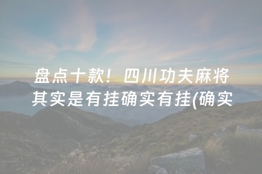 必备教程“雀神广东麻将插件骗局最新曝光”（骗局大揭秘)