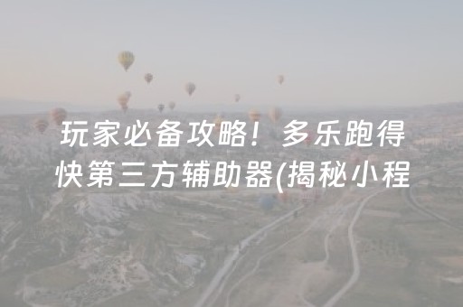 玩家必备攻略！多乐跑得快第三方辅助器(揭秘小程序助手软件)