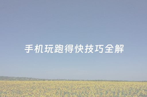 玩家必备攻略“财神十三张助赢神器”（怎么能调好牌)