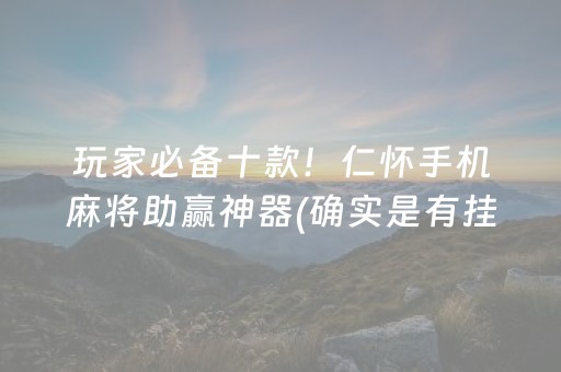 玩家必看科普“小程序微乐麻将怎么设置才能有好牌”（自建房怎么赢)