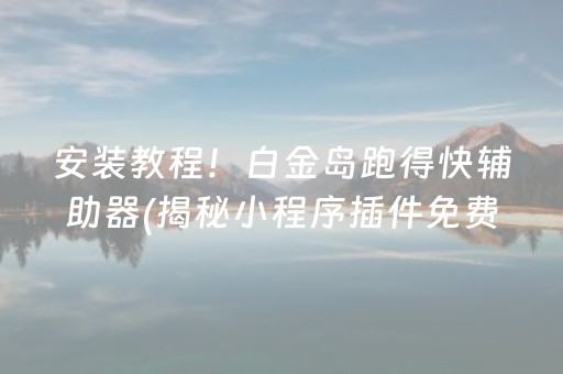 给大家科普一下“微信小程序麻将作假视频”（辅牌器插件购买)