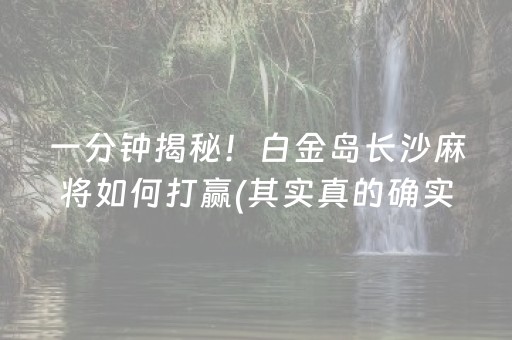 一分钟揭秘！白金岛长沙麻将如何打赢(其实真的确实有挂)