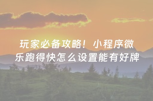 玩家必备攻略！小程序微乐跑得快怎么设置能有好牌(揭秘小程序输赢规律)