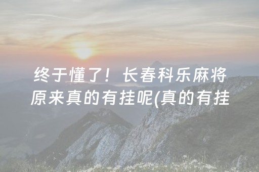 大神教教你“雀神麻将助赢神器购买”（透明器教程)