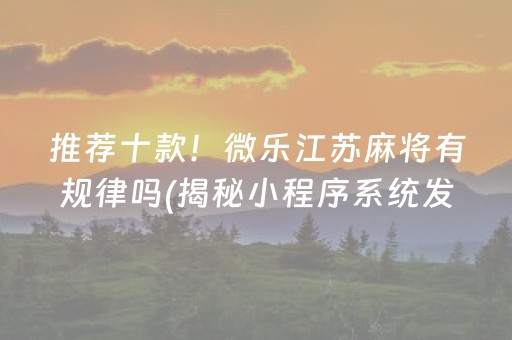 分享玩家攻略“小程序微乐麻将怎么设置才能有好牌”（插件开挂免费AI)