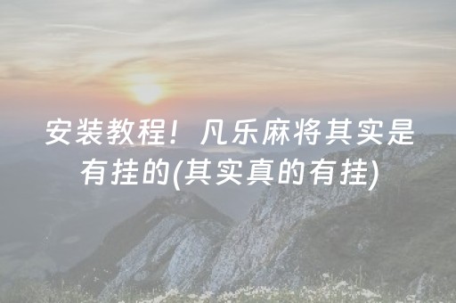 安装教程！凡乐麻将其实是有挂的(其实真的有挂)