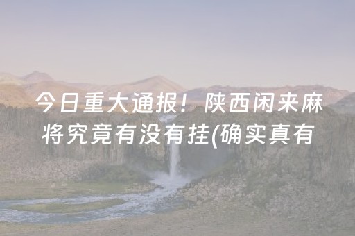 安装教程“山东微乐麻将一直输被系统针对了吗”（怎么控制输赢)