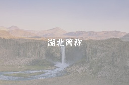 湖北简称（湖北简称什么）