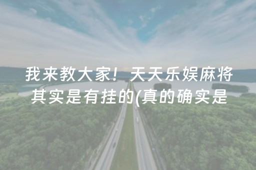 分享玩家攻略“微乐山西麻将专用神器”（骗局大揭秘)