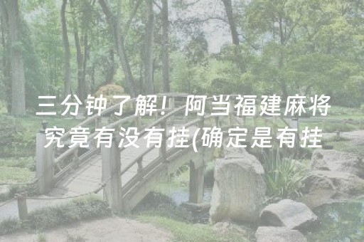 给大家科普一下“微信麻将小游戏骗局大揭密”（小程序怎么才会赢)