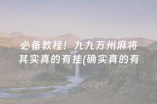 推荐十款“开心麻将小程序麻将怎么设置才能赢”（可以设置输赢吗)