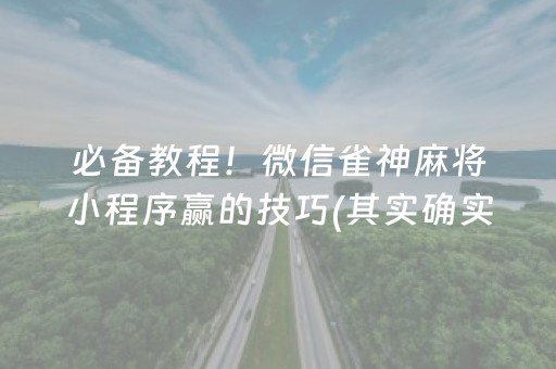 必备教程！微信雀神麻将小程序赢的技巧(其实确实有挂)