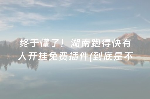 玩家必看攻略“微乐卡五星规律确实有挂”（辅助器通用版)