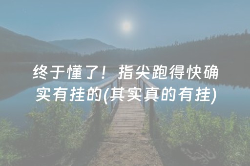 安装教程“微乐云南麻将助赢神器购买”（怎么让系统给你发好牌)