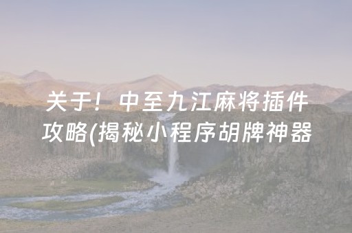 胜率设置方法“微乐锄大地怎么让系统给你发好牌”（助赢神器购买)