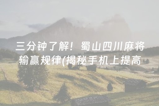 介绍十款“微信小程序微乐麻将助赢神器购买”（怎么增加胜率)