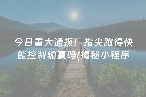 给大家科普一下“微乐卡五星规律确实有挂”（自建房胜负规律)