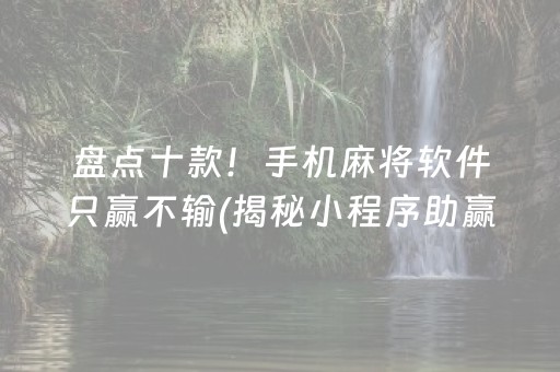 盘点十款“微信小程序财神十三张怎么容易赢”（提高胜率软件)