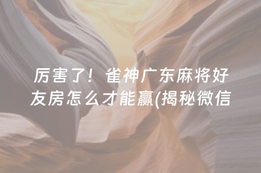 必备攻略“微乐江苏麻将怎么让系统发好牌”（怎么提高胜率)