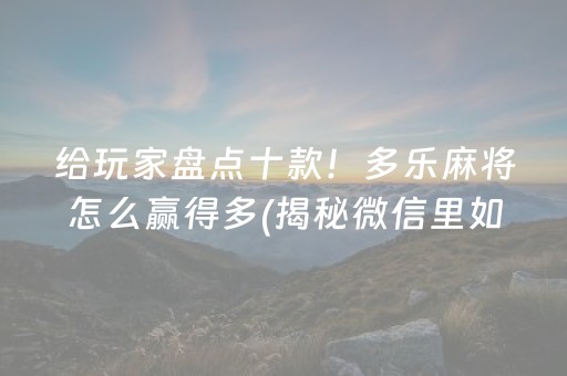 推荐十款“微乐山西麻将斗地主怎么提高胜率”（攻略插件)