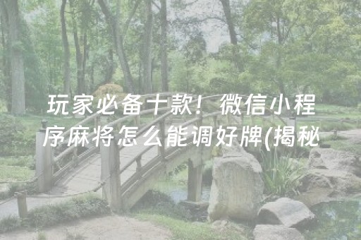 必看盘点揭秘“微信小程序广东雀神麻将辅助器下载”（软件出售)