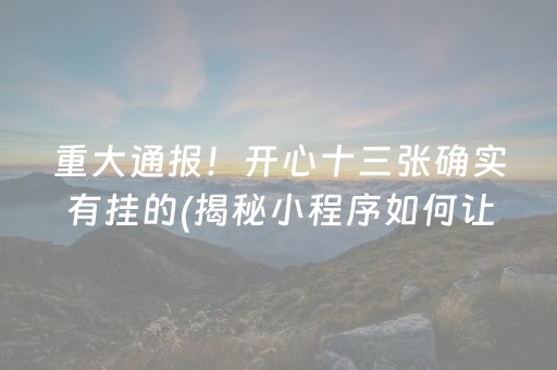 一分钟揭秘“微乐陕西麻将怎么让系统发好牌”（辅助器通用版)