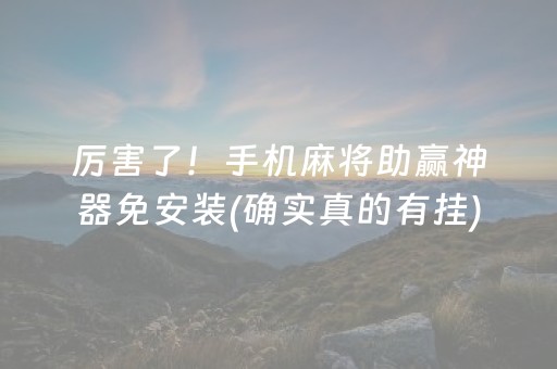 大神教教你“微乐海南麻将助赢神器”（怎么能调好牌)