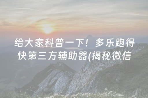 给大家科普一下！多乐跑得快第三方辅助器(揭秘微信里赢牌的技巧)