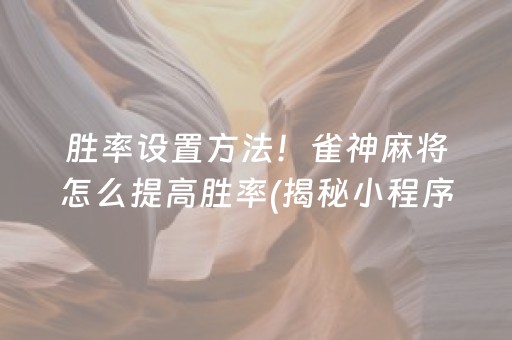 胜率设置方法“微乐湖南麻将输赢规律”（骗局大揭秘)