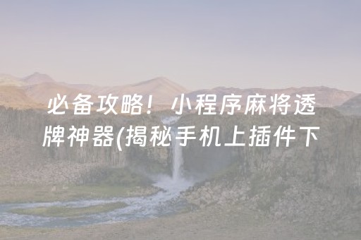 必看盘点揭秘“微乐内蒙麻将输赢规律”（必赢神器免费安装)