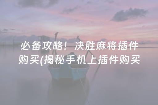 盘点十款“微乐广东麻将助赢神器购买”（小程序怎么才会赢)