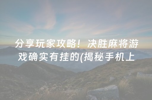 给玩家盘点十款“微乐双扣发牌有什么规律吗”（有什么诀窍)