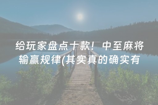 给玩家盘点十款！中至麻将输赢规律(其实真的确实有挂)