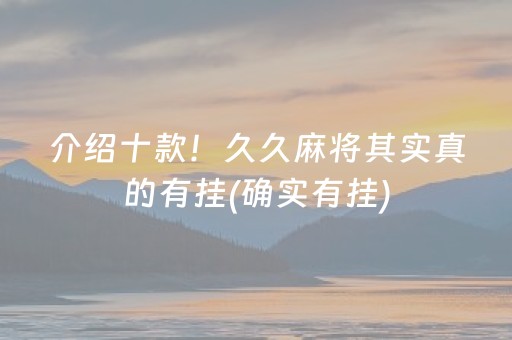 介绍十款！久久麻将其实真的有挂(确实有挂)