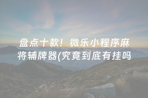 给大家科普一下“微信小程序财神十三张有挂的”（规律确实有挂)