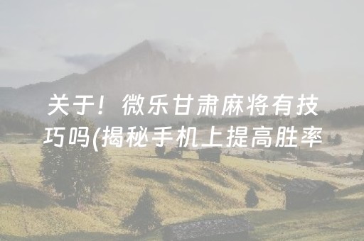 介绍十款“微信小程序跑得快辅助器工具”（有什么规律)