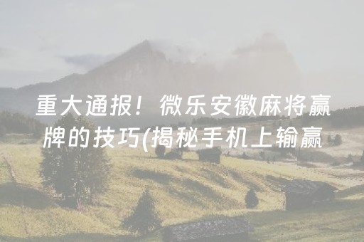 厉害了“微信麻将小游戏骗局大揭密”（开挂辅助器脚本)