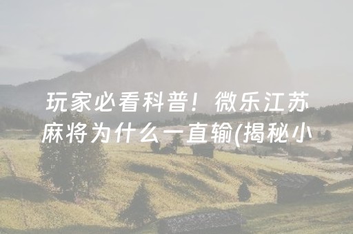 玩家必备教程“微信小程序麻将怎么增加胜率”（必赢神器辅助器)