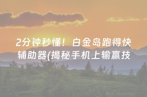 安装程序教程“手机微乐麻将做弊器软件”（怎么让系统给你发好牌)