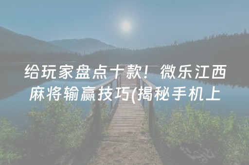 介绍十款“微信麻将开挂神器下载”（输赢规律)